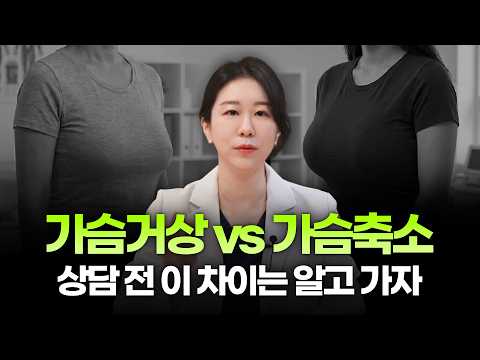 가슴축소술 vs 가슴거상술! 당신에게 필요한 수술은?ㅣ디에이성형외과ㅣ가슴축소술가슴거상술차이