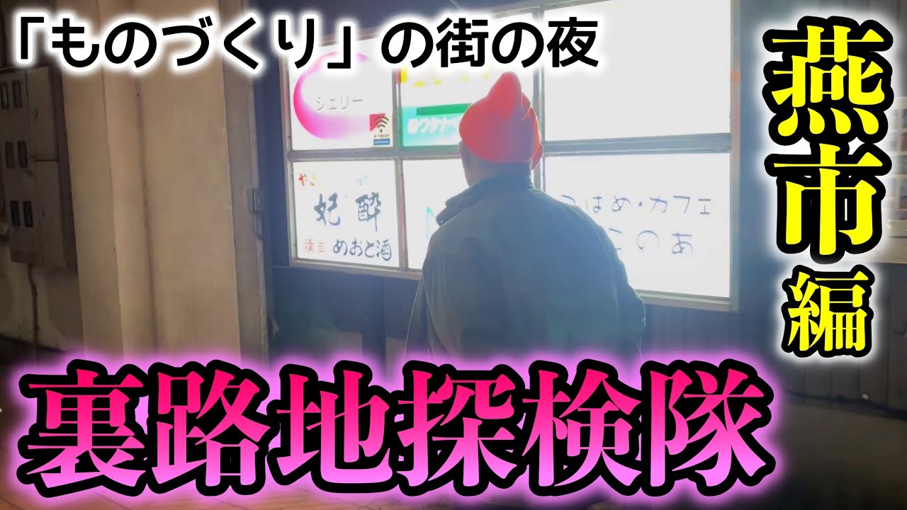 裏路地にはロマンがある【裏路地探検隊 燕市】ものづくりの街で夜の想い出づくり