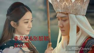 (楚乔)李荣浩&张靓颖~女儿国