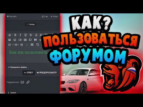 КАК ПОЛЬЗОВАТЬСЯ ФОРУМОМ БЛЕК РАША | КАК ПОВЫШАТЬСЯ НА BLACK RUSSIA 😱