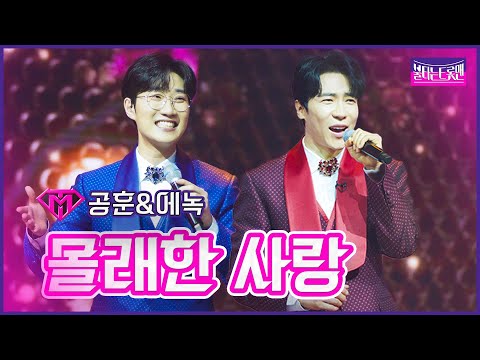 [클린버전]듀엣전_공훈&에녹 - 몰래한 사랑 | 불타는 트롯맨 11화 230228