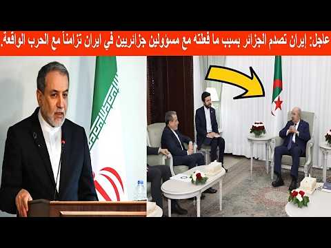 خبر مفاجئ، إيران تصدم الجزائر بسبب ما فعلته مع مسؤولين جزائريين في ايران تزامناً مع الحرب الواقعة