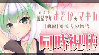 【まどマギ】「劇場版 魔法少女まどか☆マギカ [前編] 始まりの物語」新作映画公開記念！3日連続同時視聴！🎥🍿【 魔法少女まどか★マギカ】
