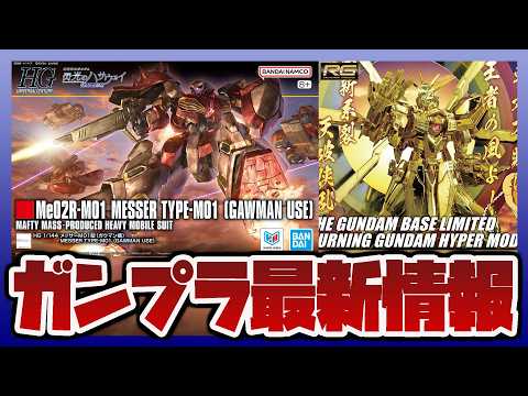 【ガンプラ情報ラジオ】ガンプラ最新作のパッケージアート解禁|ガンダムベース POP-UP in NIIGATARG 開催!会場で売られるガンプラ情報も!!