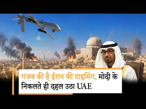 UAE Baraka Nuclear Plant Attack | PM मोदी के UAE से निकलते ही न्यूक्लियर प्लांट पर दाग दिया घातक ड्रोन UAE Baraka Nuclear Plant Attack | PM मोदी के UAE से निकलते ही न्यूक्लियर प्लांट पर दाग दिया घातक ड्रोन