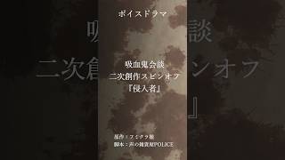 【声劇】吸血鬼会談二次創作スピンオフ『侵入者』#声劇 #吸血鬼会談