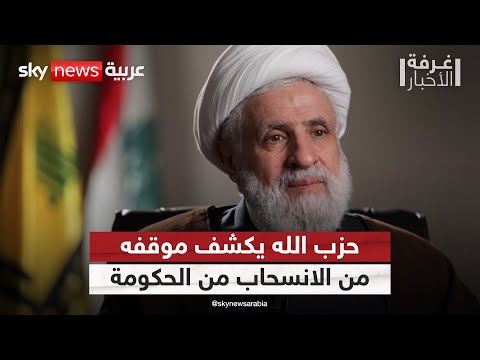 فيديو | بعد تمرير الورقة الأميركية.. حزب الله يكشف موقفه من الانسحاب من الحكومة اللبنانية | #غرفة_الأخبار
