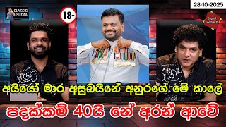 Download lagu අයියෝ මාර අසුබයිනේ අනුරගේ මේ කාලේ පදක්කම් 40 නෙ අරන් ආවේ | CLASSIC SUDAA | mp3 Download lagu අයියෝ මාර අසුබයිනේ අනුරගේ මේ කාලේ පදක්කම් 40 නෙ අරන් ආවේ | CLASSIC SUDAA | mp3
