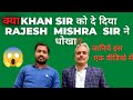 🔴क्या KHAN SIR को दे दिये RAJESH MISHRA SIR ने धोखा😱 ⁉️🔴 #khansirpatna 