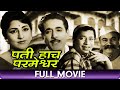 Pati Hach Parmeshwar 1967 Marathi Full Movie Raja Gosavi Shanta Tambe Datta Mane