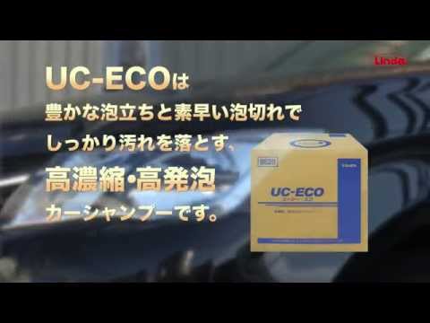 UC-ECO｜カーケミカル製品｜精密洗浄剤製品、カーケミカル製品なら横浜油脂工業株式会社