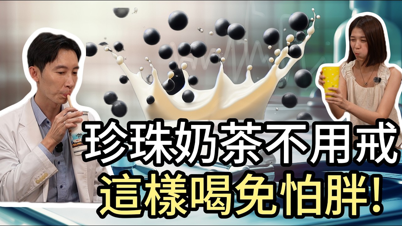 醫療知識不再難懂！《醫起來萱講》每週三上線　首集名醫教你「喝珍奶」最佳時機