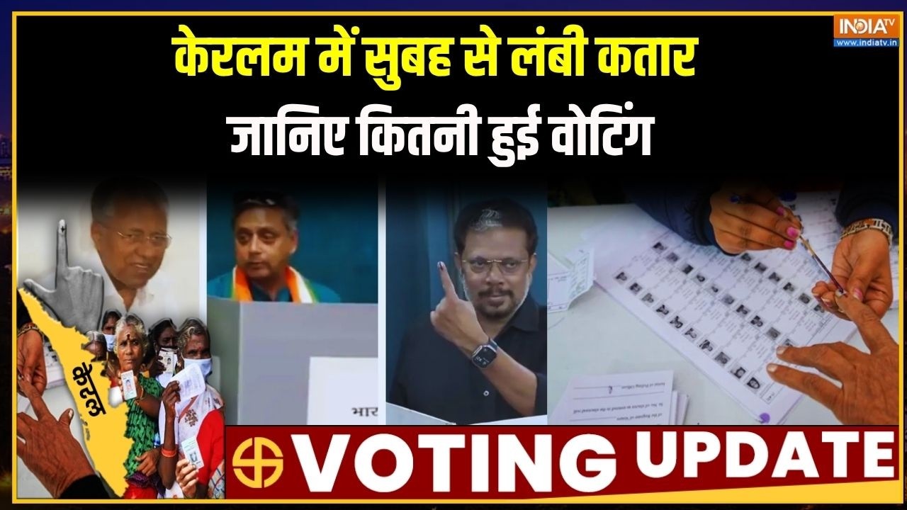 Kerala Election Latest News: केरल में सुबह से वोटिंग के लिए लंबी कतार, ज?