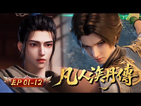 The Alchemist's Rise | EP01-12：A mortal’s rise with a divine furnace | Chen Changsheng