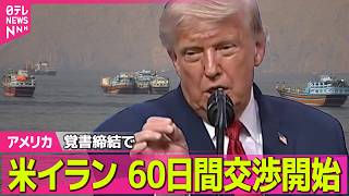 Download lagu 【ライブ】トランプ大統領「完全な停戦期待する」覚書締結で 米イランの60日間交渉開始──国際ニュースライブ(日テレNEWS LIVE) mp3 Download lagu 【ライブ】トランプ大統領「完全な停戦期待する」覚書締結で 米イランの60日間交渉開始──国際ニュースライブ(日テレNEWS LIVE) mp3