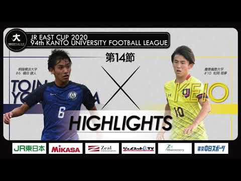 経済学科 【ハイライト】JR東日本カップ2020 第94回関東大学サッカーリーグ戦 1部 第14節 桐蔭横浜大学 vs 慶應義塾大学