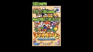 【拡散希望】完全初見マリオストーリー実況プレイPART90