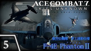 [ACECOMBAT7]F-4E  PhantomⅡ航空自衛隊　洋上迷彩仕様　プレイ動画