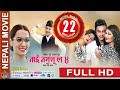 Superhit Movie || NAI NABHANNU LA 4 || नाई नभन्नु ल ४ || By Bikash Raj Acharya