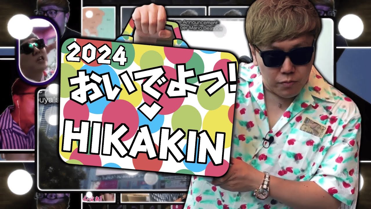 【音MAD】2024年のHIKAKINで柴又 ！！