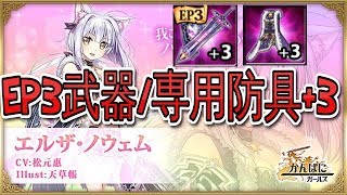 かんぱに ガールズ ヴァルナガスノウェム Ep3 エルザ専用武器 デスペルタールセ 専用防具 تنزيل الموسيقى Mp3 مجانا かんぱに ガールズ ヴァルナガスノウェム Ep3 エルザ専用武器 デスペルタールセ 専用防具 تنزيل الموسيقى Mp3 مجانا
