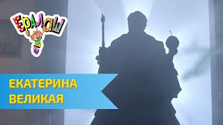 Ералаш №298 - Екатерина Великая