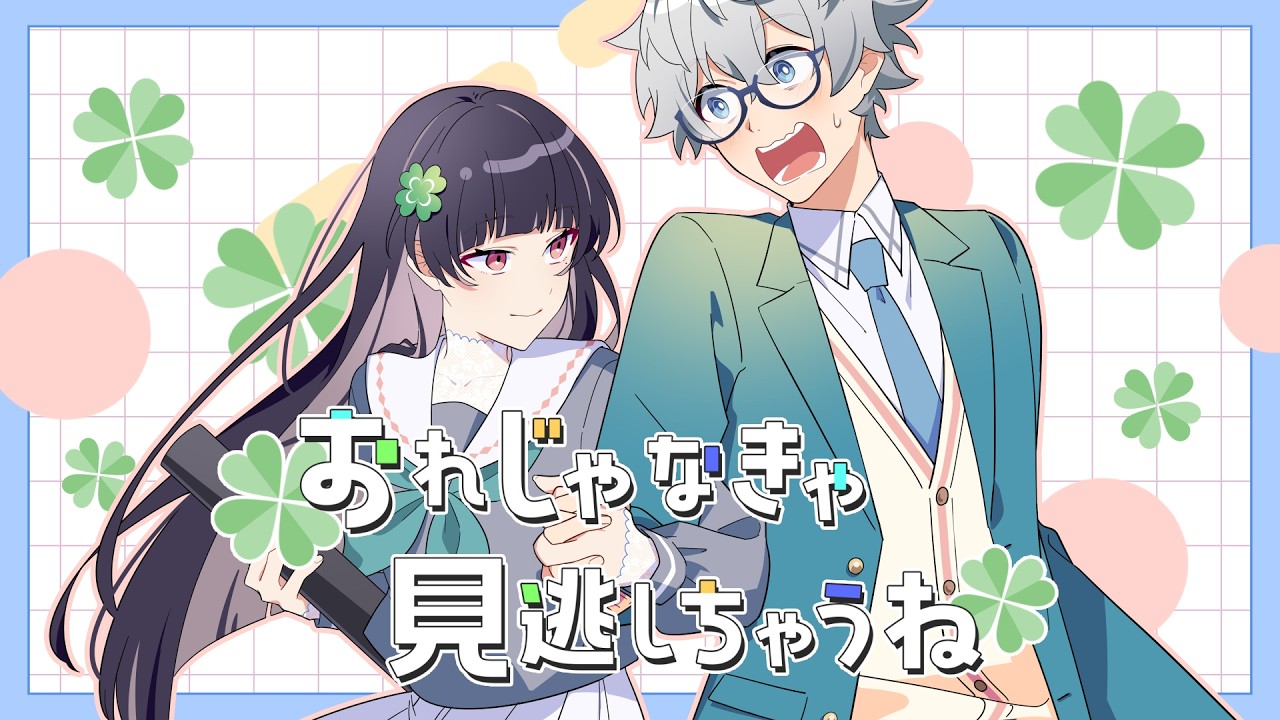 おれじゃなきゃ見逃しちゃうね