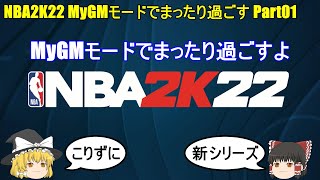 【ゆっくり実況】MyGMモードでまったり過ごす part01【NBA2K22】