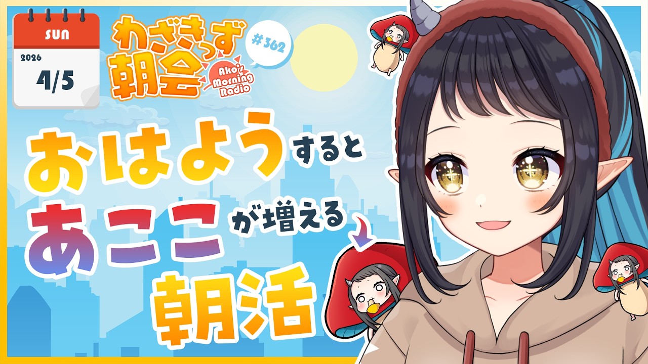 【 #朝活 】 初見さん大歓迎🌞「おはよう」で🍄が増殖する #わざきっず朝会 #362【和崎あこ/Vtuber】