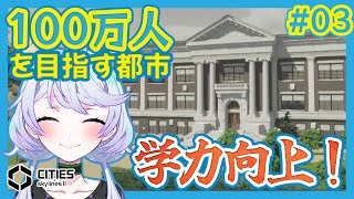 【Cities:SkylinesII】#03 人は学力を得る事で何が変わるのか？【鹿伊とな】
