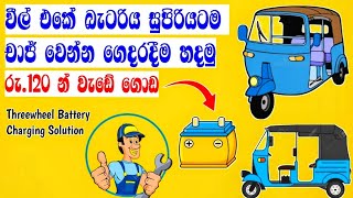 Three Wheel Battery Charging Solution  How To Modi