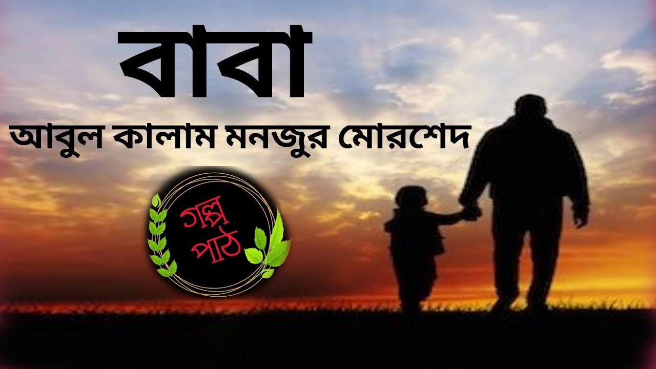 বাবা/আবুল কালাম মনজুর মোরশেদ/Baba/Abul Kalam Monjur Morshed/কিশোর গল্প/ছোট গল্প/Golpo PaTh by JNE