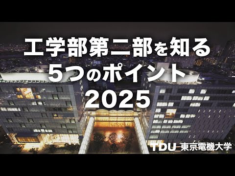 工学部第二部を知る５つのポイント【2025年度版】