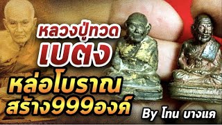 หลวงปู่ทวดเบตง หล่อโบราณ  l หยิบกล้องส่องพระ 01/12/63 หลวงปู่ทวดเบตง หล่อโบราณ  l หยิบกล้องส่องพระ 01/12/63