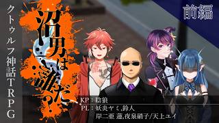 【クトゥルフ神話TRPG】『沼男は誰だ？』with 鈴妖蓮夜 前編【陰狼卓】