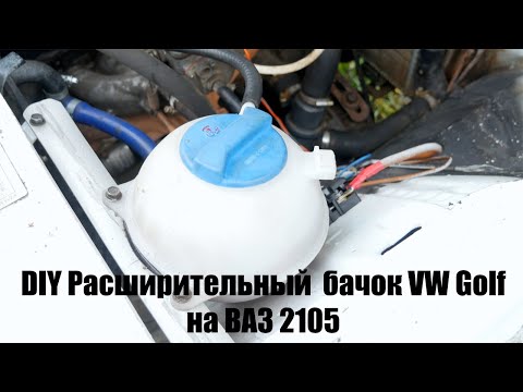 Расширительный  бачок от богомерзкого Vag`a на ВАЗ классику DIY
