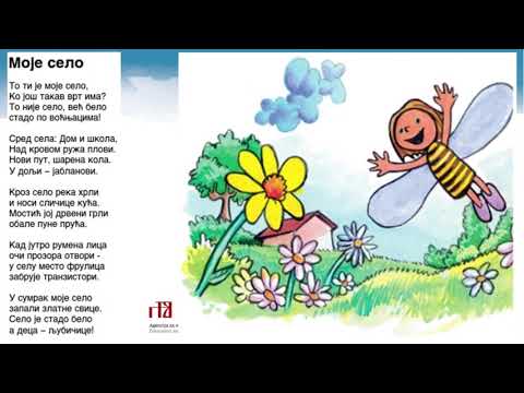 Srpski jezik i kultura 3.r OŠ - Moje selo, Dobrica Erić