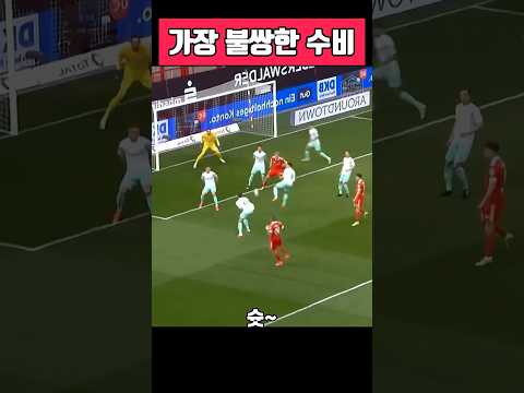 축구 역사상 가장 불쌍한 수비수😭 ㅋㅋ #축구 #웃긴영상 #불운의아이콘