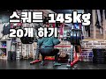하체 145kg 20개하기