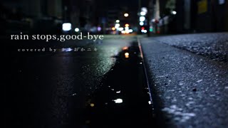 【活動2周年記念】rain stops, good-bye - におP / covered by まさおかニキ