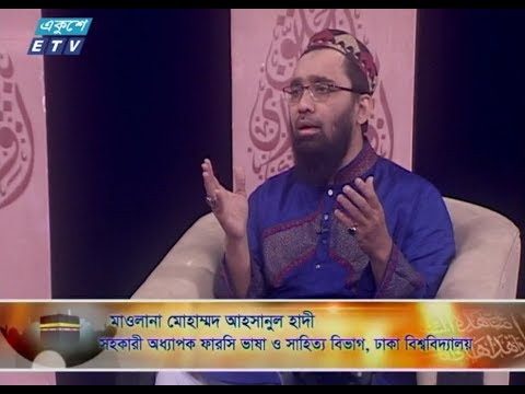 ইসলামী জিজ্ঞাসা || ১৬ নভেম্বর ২০১৮ || উপস্থাপক : মাওলানা ফখরুল আশেকী || আলোচক : মাওলানা মোহাম্মদ আহসানুল হাদী (সহকারী অধ্যাপক ফারসি ভাষা ও সাহিত্য বিভাগ, ঢাকা বিশ্ববিদ্যালয়) || আলোচনার বিষয়বস্তু : পবিত্র ঈদে মিল্লাদুন্নবী (সঃ)