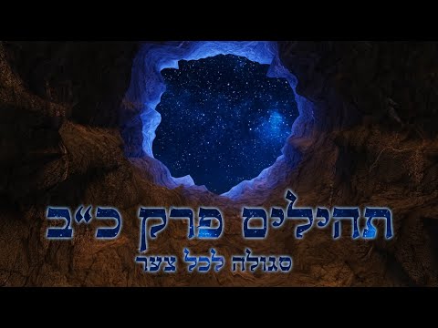 תהילים פרק כ"ב, סגולה לכל צער | Psalms chapter 22, virtue for every sorrow | Jewish wisdom