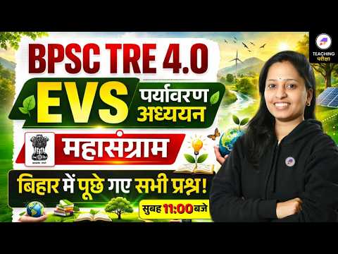 BPSC TRE 4.0 EVS | EVS Marathon For BPSC TRE 4.0 | Bihar Teacher EVS Class | BPSC EVS Class #evs
