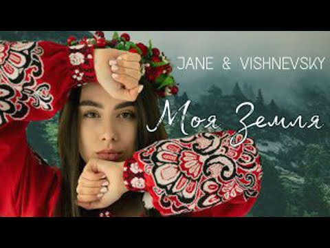 JANE & VISHNEVSKY - Моя Земля
