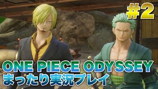 #2 この人たち顔が良いなぁ…【ONE PIECE ODYSSEY】