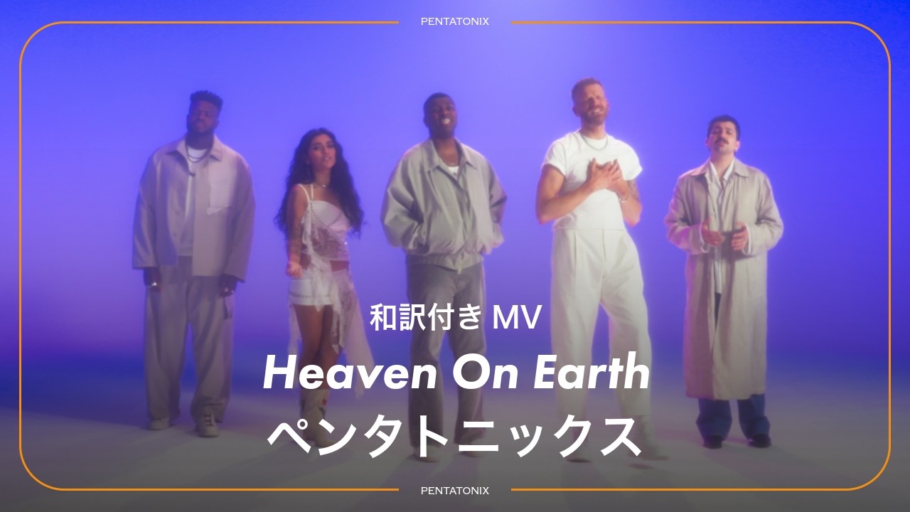 【和訳】Pentatonix - Heaven On Earth / ペンタトニックス