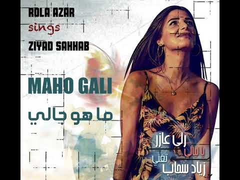 ما هو جالي - رلى عازر تغني زياد سحاب