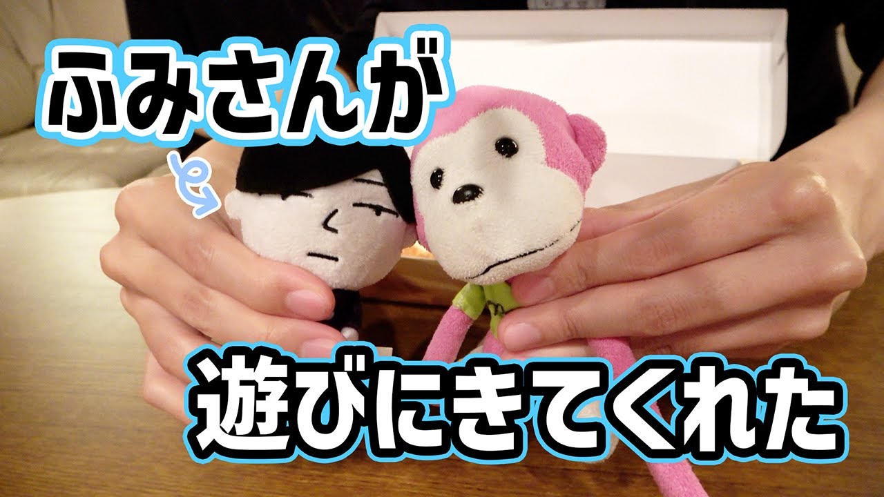 ふみさんが遊びにきてくれたよ