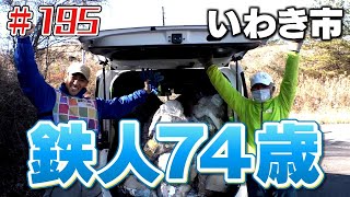 鉄人登場！「ブンケン歩いてゴミ拾いの旅」＃１９５