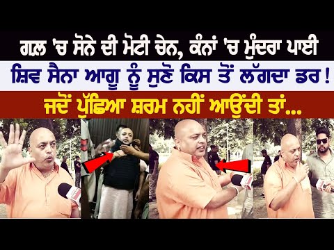 ਗਲ਼ 'ਚ ਸੋਨੇ ਦੀ ਮੋਟੀ ਚੇਨ, ਕੰਨਾਂ 'ਚ ਮੁੰਦਰਾ ਪਾਈ, Shiv Sena Leader ਨੂੰ ਸੁਣੋ ਕਿਸ ਤੋਂ ਲੱਗਦਾ ਡਰ!